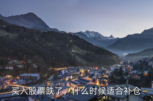 買入股票跌了，什么時(shí)候適合補(bǔ)倉(cāng)