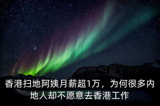 香港掃地阿姨月薪超1萬，為何很多內(nèi)地人卻不愿意去香港工作