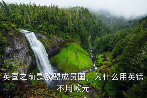 英國(guó)之前是歐盟成員國(guó)，為什么用英鎊不用歐元