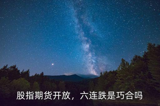 股指期貨開放，六連跌是巧合嗎