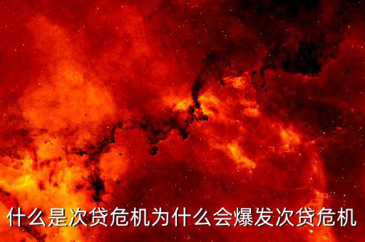 次貸危機(jī)怎么辦個人,為什么會爆發(fā)次貸危機(jī)
