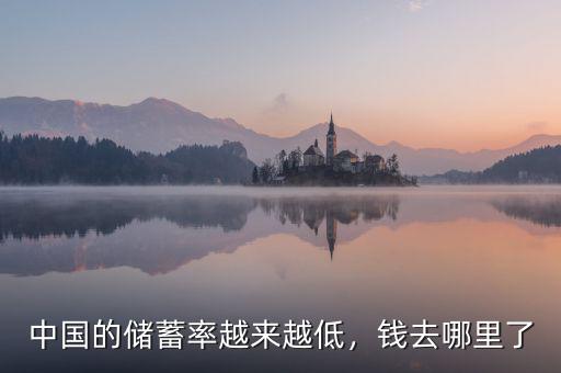 中國(guó)的儲(chǔ)蓄率越來(lái)越低，錢(qián)去哪里了
