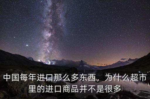 中國(guó)每年進(jìn)口那么多東西，為什么超市里的進(jìn)口商品并不是很多