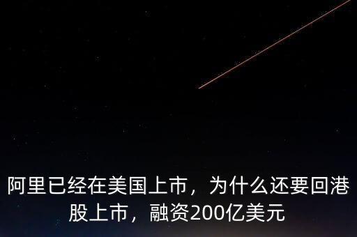 阿里已經(jīng)在美國上市，為什么還要回港股上市，融資200億美元
