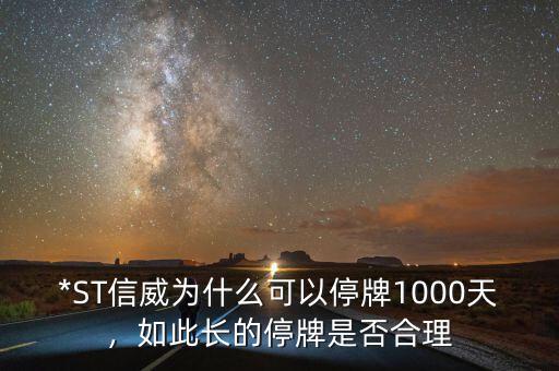 *ST信威為什么可以停牌1000天，如此長(zhǎng)的停牌是否合理