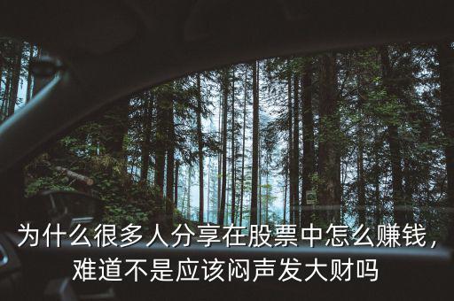 為什么很多人分享在股票中怎么賺錢，難道不是應該悶聲發(fā)大財嗎