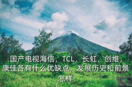 長虹發(fā)展怎么樣啊,長虹電視的質量和效果怎么樣