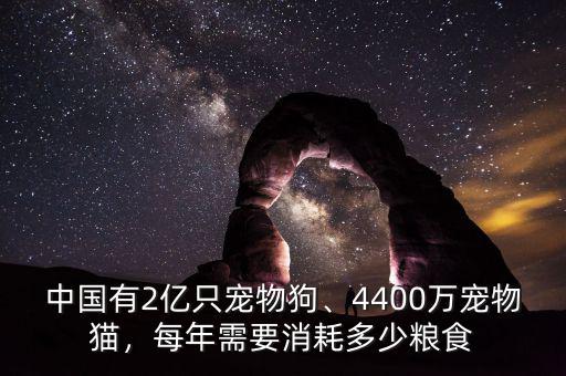 中國(guó)有2億只寵物狗、4400萬(wàn)寵物貓，每年需要消耗多少糧食
