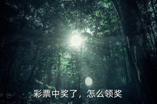 彩票中獎了，怎么領(lǐng)獎
