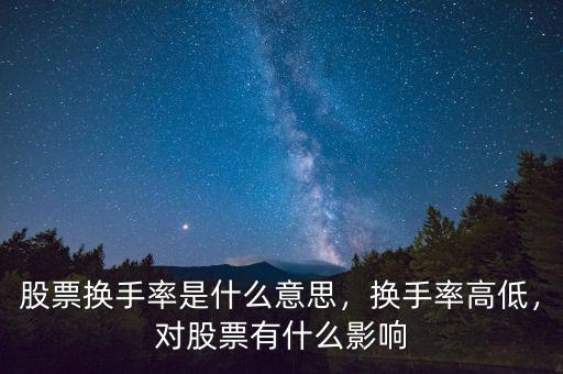 股票換手率是什么意思，換手率高低，對股票有什么影響