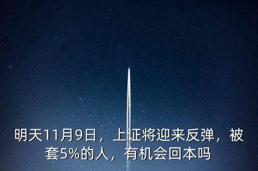 明天11月9日，上證將迎來(lái)反彈，被套5%的人，有機(jī)會(huì)回本嗎
