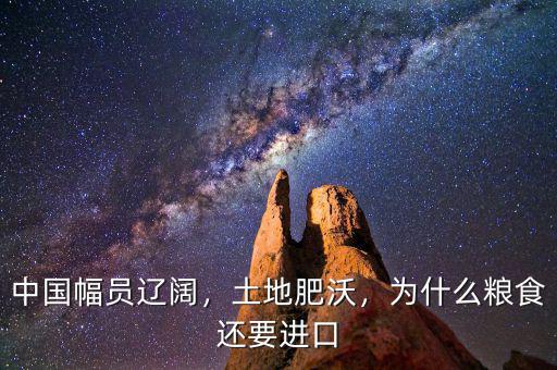 中國幅員遼闊，土地肥沃，為什么糧食還要進(jìn)口