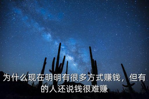 為什么現(xiàn)在明明有很多方式賺錢，但有的人還說錢很難賺