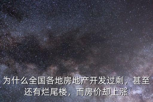 為什么全國各地房地產(chǎn)開發(fā)過剩，甚至還有爛尾樓，而房價卻上漲
