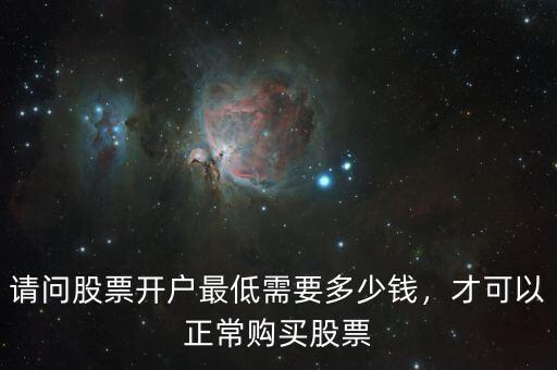股票新手開(kāi)戶(hù)要多少錢(qián),才可以正常購(gòu)買(mǎi)股票