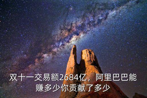 雙十一交易額2684億，阿里巴巴能賺多少你貢獻(xiàn)了多少