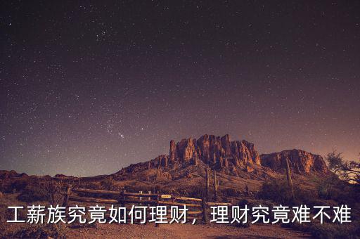 工薪族究竟如何理財，理財究竟難不難