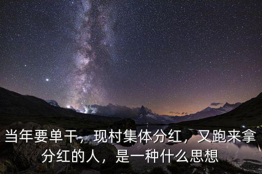 當(dāng)年要單干，現(xiàn)村集體分紅，又跑來拿分紅的人，是一種什么思想
