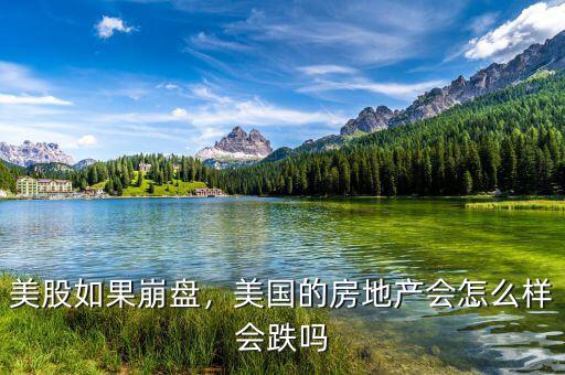美股如果崩盤，美國的房地產(chǎn)會怎么樣會跌嗎