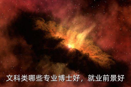 文科類哪些專業(yè)博士好，就業(yè)前景好