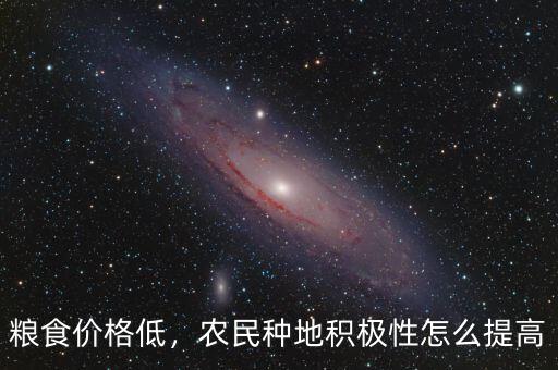 糧食價(jià)格低，農(nóng)民種地積極性怎么提高