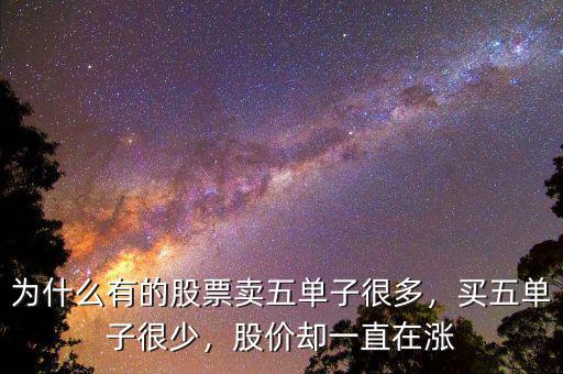 為什么有的股票賣五單子很多，買五單子很少，股價卻一直在漲