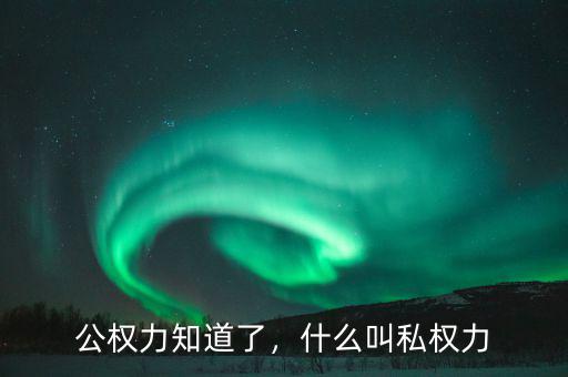 公權(quán)力知道了，什么叫私權(quán)力