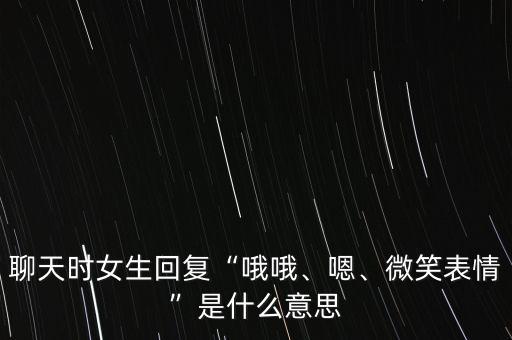 聊天時女生回復(fù)“哦哦、嗯、微笑表情”是什么意思
