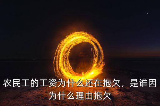 農(nóng)民工的工資為什么還在拖欠，是誰(shuí)因?yàn)槭裁蠢碛赏锨? class=