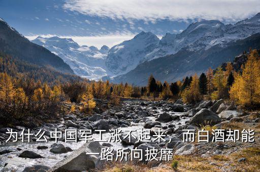 為什么中國(guó)軍工漲不起來(lái)，而白酒卻能一路所向披靡