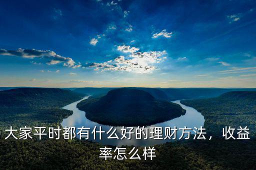 大家平時(shí)都有什么好的理財(cái)方法，收益率怎么樣
