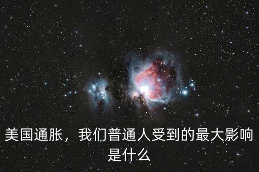 美國(guó)通脹，我們普通人受到的最大影響是什么