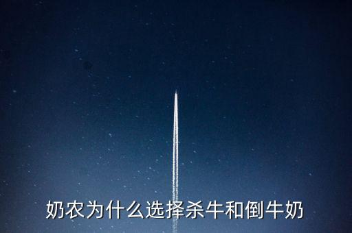 奶農為什么選擇殺牛和倒牛奶