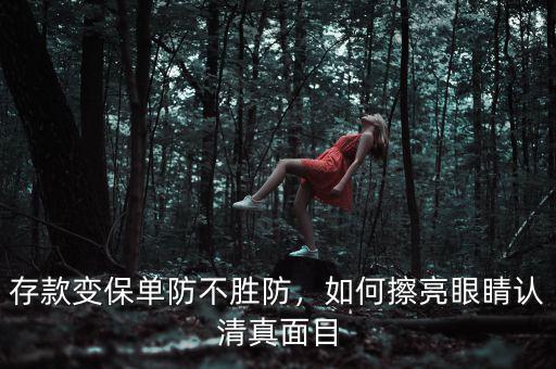 存款變保單防不勝防，如何擦亮眼睛認(rèn)清真面目