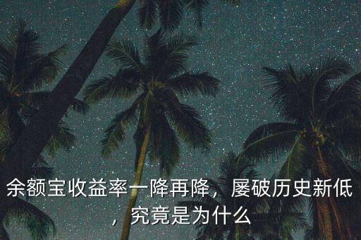 余額寶收益率一降再降，屢破歷史新低，究竟是為什么