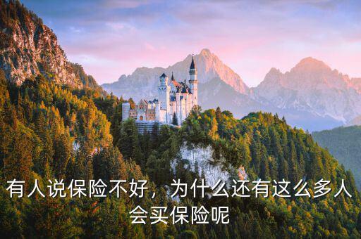 有人說保險(xiǎn)不好，為什么還有這么多人會(huì)買保險(xiǎn)呢