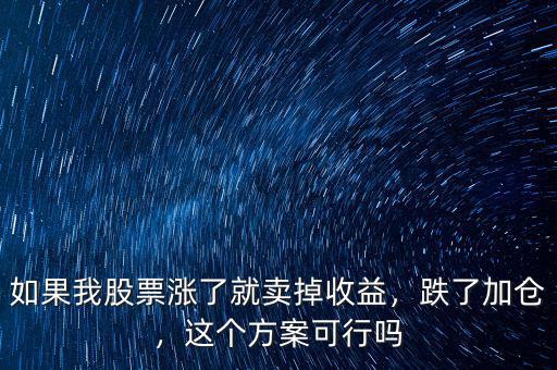 如果我股票漲了就賣掉收益，跌了加倉，這個(gè)方案可行嗎
