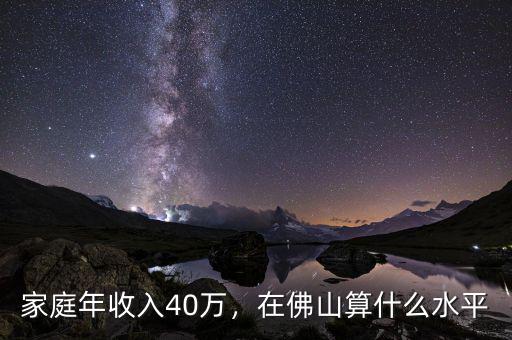 家庭年收入40萬，在佛山算什么水平