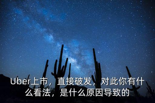 Uber上市，直接破發(fā)，對(duì)此你有什么看法，是什么原因?qū)е碌? class=
