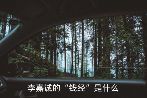 李嘉誠(chéng)說的暗力是什么,李嘉誠(chéng)的錢經(jīng)是什么