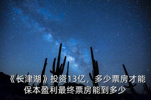 《長(zhǎng)津湖》投資13億，多少票房才能保本盈利最終票房能到多少