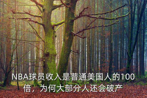 NBA球員收入是普通美國人的100倍，為何大部分人還會破產(chǎn)