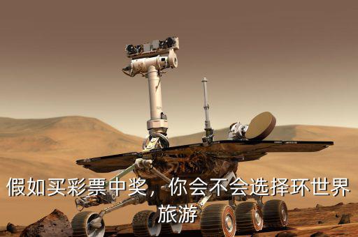 假如買彩票中獎(jiǎng)，你會(huì)不會(huì)選擇環(huán)世界旅游