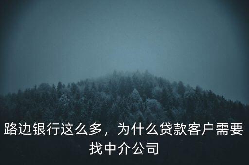 路邊銀行這么多，為什么貸款客戶需要找中介公司