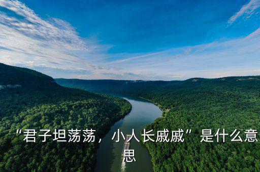 “君子坦蕩蕩，小人長(zhǎng)戚戚”是什么意思