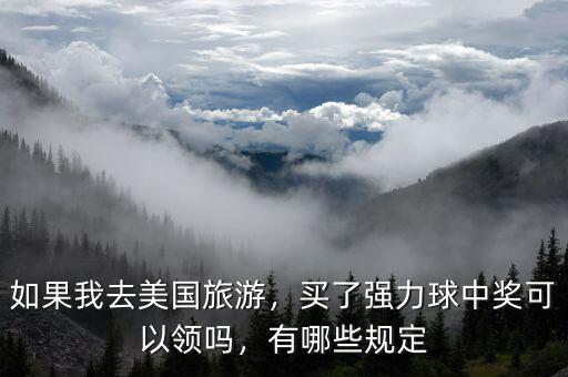 如果我去美國旅游，買了強力球中獎可以領嗎，有哪些規(guī)定