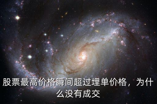 股票最高價(jià)格瞬間超過(guò)埋單價(jià)格，為什么沒(méi)有成交