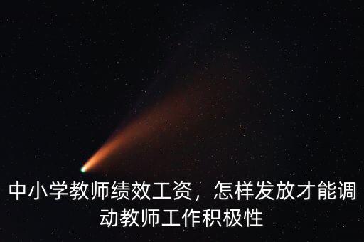 中小學教師績效工資，怎樣發(fā)放才能調(diào)動教師工作積極性