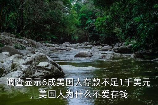調(diào)查顯示6成美國人存款不足1千美元，美國人為什么不愛存錢