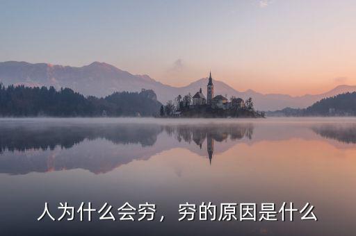 人為什么會(huì)窮，窮的原因是什么